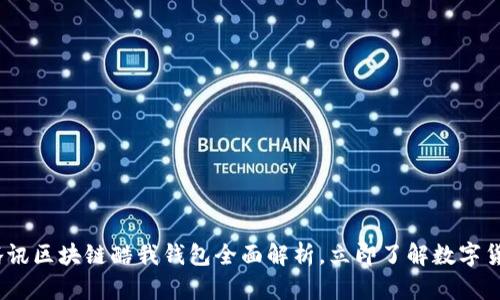 2025必看：腾讯区块链酷我钱包全面解析，立即了解数字货币未来趋势！