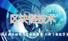 2025必看：腾讯区块链酷我钱包全面解析，立即了