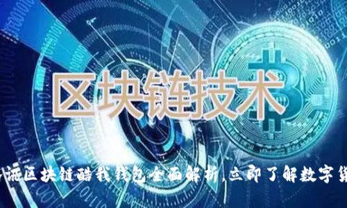 2025必看：腾讯区块链酷我钱包全面解析，立即了解数字货币未来趋势！