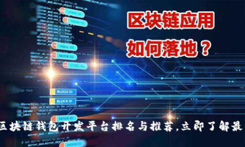 2025必看：区块链钱包开发平台排名与推荐，立即了解最优秀的选择！
