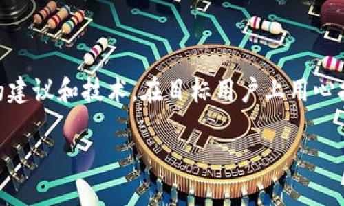   2025必看：如何设计高效安全的区块链钱包软件 / 
 guanjianci 区块链钱包设计, 钱包安全性, 用户体验, 区块链技术 /guanjianci 

引言
在当今金融科技迅速发展的时代，区块链技术的普及使得数字货币逐渐进入了大众的视野。作为数字货币的核心组成部分，区块链钱包软件承担着存储、传输和管理数字资产的重要职责。因此，如何设计一个高效、安全且用户友好的区块链钱包软件，就成为了开发者和企业必须面对的重大课题。本文将探讨设计区块链钱包软件的几个关键因素，让您在2025年前掌握这一趋势。

一、区块链钱包的基本架构
在设计区块链钱包之前，首先要理解区块链钱包的基本构成。区块链钱包可以分为热钱包和冷钱包两大类。热钱包是常连接互联网的，适合进行日常交易；冷钱包则是离线存储，适合长期保存数字资产。设计时需考虑如何平衡两者的安全性与便捷性。

二、安全性设计
钱包的安全性是用户最关心的重要因素之一。为了提升安全性，开发者应该采用多种技术手段进行保护。

1. **私钥管理**：钱包的私钥是用户资产安全的核心。设计时可以选择采用加密算法（如AES）对私钥进行加密存储。此外，可以引入多重签名机制，要求多个密钥共同验证，进一步提升安全性。

2. **安全模块**：实现硬件安全模块（HSM），为钱包提供额外的安全保护。HSM能够在硬件层面进行加密和解密操作，保护私钥不被恶意软件窃取。

3. **用户身份验证**：通过多因素认证（MFA）确保用户身份的真实性。例如，可以通过邮件、手机短信或生物识别技术（如指纹或面部识别）进行身份确认。

三、用户体验
钱包的用户界面（UI）和用户体验（UX）设计，也是开发过程中不可忽视的重要环节。优秀的用户体验可以显著提升用户忠诚度，以下是一些建议：

1. **简化界面**：设计应尽量，避免复杂的操作流程，让用户轻松上手使用。使用直观的图标和友好的提示信息，帮助用户完成交易。

2. **交易流程透明**：在用户进行交易前后，提供明确的交易状态和费用明细。例如，在用户发起转账时，应告知用户确认金额、手续费及预计到账时间，降低误操作概率。

3. **客户支持**：建立完善的客户支持系统，帮助用户解决使用中遇到的问题。可以通过在线聊天、FAQ、社交媒体等多渠道提供支持。

四、功能模块设计
A. **账户管理**：开发多种账户管理功能，允许用户创建多个钱包地址，以便于资产分类和管理。同时，支持轻松导入和导出工具，方便用户迁移资金。

B. **交易记录**：提供清晰的交易记录查询功能，包括交易时间、金额、状态以及区块链交易ID等信息，让用户一目了然。

C. **资产分析**：设计资产分析模块，帮助用户实时了解钱包中资产的表现情况，通过图表和统计数据提供全面的资产概览。

五、区块链网络选择
为了确保钱包的高效运行，必须选择适合的区块链网络。不同的区块链技术有不同的共识机制、交易确认速度和手续费结构。因此，在设计钱包前，选择一个成熟且稳定的区块链网络（如比特币、以太坊等）至关重要。

六、法律合规性
在设计区块链钱包时，遵循法律法规是必须的。不同国家对数字资产的监管政策不尽相同，因此，设计时需明确目标市场，并确保符合相关法律要求。针对用户身份的KYC（Know Your Customer，了解你的客户）及AML（反洗钱）程序也应适当纳入设计中。

七、市场调研与用户反馈
当钱包软件初步开发完成后，进行市场调研与用户反馈至关重要。通过收集用户反馈，了解他们在使用中的感受和需求，不断进行迭代，提升产品质量和用户满意度。

总结
总体而言，设计一个区块链钱包软件是一项复杂而系统的任务。从安全性、用户体验、功能设计到法律合规性，每一个环节都至关重要。因此，开发者应谨慎考虑，整合多方面的建议和技术，在目标用户上用心打磨，为数字货币爱好者提供一个高效、安全的资产管理工具。

随着区块链技术的不断演进，高质量的数字钱包将成为未来金融行业的必备工具。因此，持续关注行业动态，及时进行创新和更新，才能在竞争中立于不败之地。