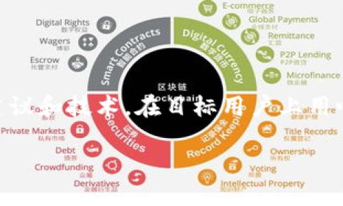   2025必看：如何设计高效安全的区块链钱包软件 / 
 guanjianci 区块链钱包设计, 钱包安全性, 用户体验, 区块链技术 /guanjianci 

引言
在当今金融科技迅速发展的时代，区块链技术的普及使得数字货币逐渐进入了大众的视野。作为数字货币的核心组成部分，区块链钱包软件承担着存储、传输和管理数字资产的重要职责。因此，如何设计一个高效、安全且用户友好的区块链钱包软件，就成为了开发者和企业必须面对的重大课题。本文将探讨设计区块链钱包软件的几个关键因素，让您在2025年前掌握这一趋势。

一、区块链钱包的基本架构
在设计区块链钱包之前，首先要理解区块链钱包的基本构成。区块链钱包可以分为热钱包和冷钱包两大类。热钱包是常连接互联网的，适合进行日常交易；冷钱包则是离线存储，适合长期保存数字资产。设计时需考虑如何平衡两者的安全性与便捷性。

二、安全性设计
钱包的安全性是用户最关心的重要因素之一。为了提升安全性，开发者应该采用多种技术手段进行保护。

1. **私钥管理**：钱包的私钥是用户资产安全的核心。设计时可以选择采用加密算法（如AES）对私钥进行加密存储。此外，可以引入多重签名机制，要求多个密钥共同验证，进一步提升安全性。

2. **安全模块**：实现硬件安全模块（HSM），为钱包提供额外的安全保护。HSM能够在硬件层面进行加密和解密操作，保护私钥不被恶意软件窃取。

3. **用户身份验证**：通过多因素认证（MFA）确保用户身份的真实性。例如，可以通过邮件、手机短信或生物识别技术（如指纹或面部识别）进行身份确认。

三、用户体验
钱包的用户界面（UI）和用户体验（UX）设计，也是开发过程中不可忽视的重要环节。优秀的用户体验可以显著提升用户忠诚度，以下是一些建议：

1. **简化界面**：设计应尽量，避免复杂的操作流程，让用户轻松上手使用。使用直观的图标和友好的提示信息，帮助用户完成交易。

2. **交易流程透明**：在用户进行交易前后，提供明确的交易状态和费用明细。例如，在用户发起转账时，应告知用户确认金额、手续费及预计到账时间，降低误操作概率。

3. **客户支持**：建立完善的客户支持系统，帮助用户解决使用中遇到的问题。可以通过在线聊天、FAQ、社交媒体等多渠道提供支持。

四、功能模块设计
A. **账户管理**：开发多种账户管理功能，允许用户创建多个钱包地址，以便于资产分类和管理。同时，支持轻松导入和导出工具，方便用户迁移资金。

B. **交易记录**：提供清晰的交易记录查询功能，包括交易时间、金额、状态以及区块链交易ID等信息，让用户一目了然。

C. **资产分析**：设计资产分析模块，帮助用户实时了解钱包中资产的表现情况，通过图表和统计数据提供全面的资产概览。

五、区块链网络选择
为了确保钱包的高效运行，必须选择适合的区块链网络。不同的区块链技术有不同的共识机制、交易确认速度和手续费结构。因此，在设计钱包前，选择一个成熟且稳定的区块链网络（如比特币、以太坊等）至关重要。

六、法律合规性
在设计区块链钱包时，遵循法律法规是必须的。不同国家对数字资产的监管政策不尽相同，因此，设计时需明确目标市场，并确保符合相关法律要求。针对用户身份的KYC（Know Your Customer，了解你的客户）及AML（反洗钱）程序也应适当纳入设计中。

七、市场调研与用户反馈
当钱包软件初步开发完成后，进行市场调研与用户反馈至关重要。通过收集用户反馈，了解他们在使用中的感受和需求，不断进行迭代，提升产品质量和用户满意度。

总结
总体而言，设计一个区块链钱包软件是一项复杂而系统的任务。从安全性、用户体验、功能设计到法律合规性，每一个环节都至关重要。因此，开发者应谨慎考虑，整合多方面的建议和技术，在目标用户上用心打磨，为数字货币爱好者提供一个高效、安全的资产管理工具。

随着区块链技术的不断演进，高质量的数字钱包将成为未来金融行业的必备工具。因此，持续关注行业动态，及时进行创新和更新，才能在竞争中立于不败之地。