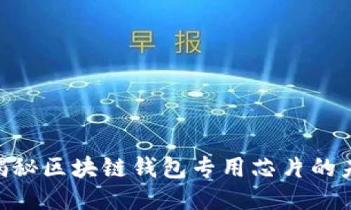 2025必看：揭秘区块链钱包专用芯片的未来技术趋势