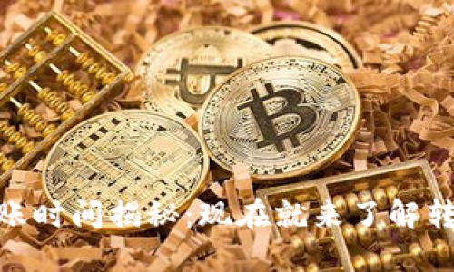 USDT钱包转账时间揭秘：现在就来了解转账所需时间！