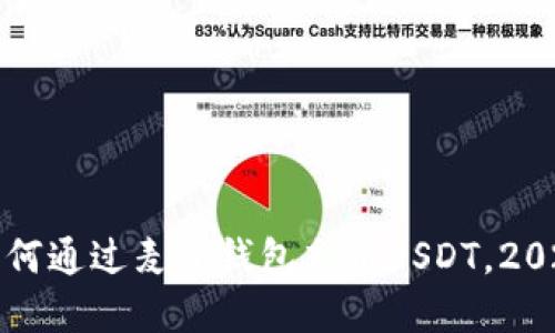 立即掌握：如何通过麦子钱包充值USDT，2025必看指南！