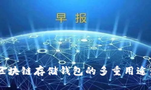 立即了解区块链存储钱包的多重用途：2025必看