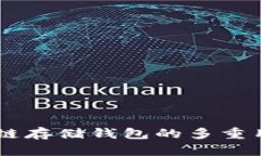 立即了解区块链存储钱包的多重用途：2025必看