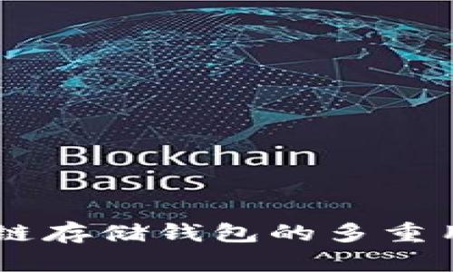 立即了解区块链存储钱包的多重用途：2025必看