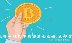 2025必看：比特币钱包下载安装全攻略，立即掌握