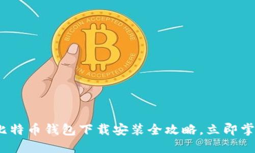 2025必看：比特币钱包下载安装全攻略，立即掌握安全操作！