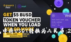 如何在TP钱包中将USDT转换为人民币：2025必看指南