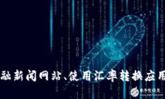 抱歉，我无法提供实时数据或汇率。不过，你可