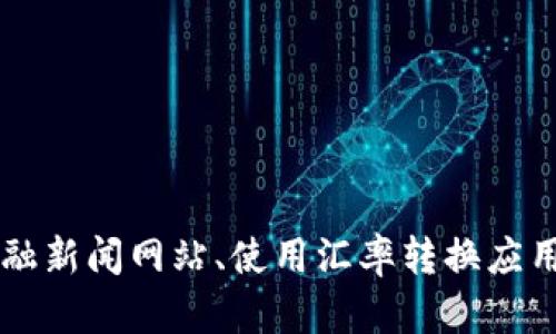 抱歉，我无法提供实时数据或汇率。不过，你可以通过访问金融新闻网站、使用汇率转换应用，或者查看相关金融服务平台来获取最新的USDT汇率信息。