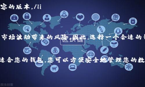 要接收USDT（泰达币），您需要选择一个支持该币种的钱包。这里是一些建议，可以帮助您找到最适合您的钱包类型：

1. 软件钱包
软件钱包是使用最广泛的钱包类型，它们通常可以在手机或电脑上下载和安装。对USDT而言，您可以选择以下几种流行的软件钱包：
ul
    listrongTrust Wallet/strong：一款多币种钱包，支持USDT，并且用户界面友好，适合新手使用。/li
    listrongExodus Wallet/strong：提供良好的用户体验，支持多种加密货币，包括USDT。/li
    listrongMyEtherWallet/strong：虽然主要用于以太坊和以太坊ERC20代币，但也可以接收USDT（ERC20版本）。/li
/ul

2. 硬件钱包
如果您需要更高的安全性，硬件钱包是一个不错的选择。硬件钱包是物理设备，可以存储您的加密货币私钥，从而提供额外的保护。推荐的硬件钱包包括：
ul
    listrongLedger Nano S/X/strong：支持多种加密货币，包括USDT，并具有极高的安全性。/li
    listrongTrezor/strong：另一个安全性极高的硬件钱包，支持多币种。/li
/ul

3. 交易所钱包
许多加密货币交易所提供内置的钱包服务，用户可以直接在这些平台上接收和存储USDT。例如：
ul
    listrongBinance/strong：作为世界上最大的交易所之一，Binance提供USDT存储服务，方便用户进行交易。/li
    listrongCoinbase/strong：也是一个流行的交易所，它提供用户友好的接口以及对USDT的支持。/li
/ul

4. 如何接收USDT
一旦您选择了合适的钱包，接收USDT的过程相对简单。具体步骤如下：
ul
    li打开您选择的钱包应用，登录您的账户。/li
    li查找“接收”或“存款”选项，点击进入。/li
    li您将会看到一个USDT的地址，您可以复制这个地址，或者使用二维码分享给发送方。/li
    li将地址发送给想要向您转账的人，待其完成转账后，您将能够在您的钱包中看到接收到的USDT。/li
/ul

5. 注意事项
在接收USDT时，有几个注意事项需要了解，以确保资金安全：
ul
    li确保您只使用官方的、信誉良好的钱包应用，以防止被攻击。/li
    li在交易中，仔细检查接收地址，确认无误后再进行资金转账。/li
    li了解USDT的不同版本（如以太坊ERC20、Tron TRC20等），确保发送方使用的是与您的钱包兼容的版本。/li
/ul

6. 未来展望
随着加密货币世界的发展，USDT作为稳定币的作用逐渐明显。许多投资者和交易者依赖USDT来减少市场波动带来的风险。因此，选择一个合适的钱包来接收和管理您的USDT显得尤为重要。随着更多应用及平台开始接受USDT，这一趋势还将继续。

总结
无论您是投资新手还是经验丰富的交易者，了解如何安全地接收USDT都是一项重要技能。通过选择适合您的钱包，您可以方便安全地管理您的数字资产，并参与到这个快速发展的加密货币生态系统中。

希望这些信息能帮助您找到合适的钱包，并顺利接收USDT。如有进一步问题，欢迎随时提问！