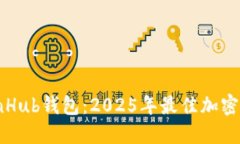 立即下载CoinHub钱包：2025年最佳加密货币管理工具