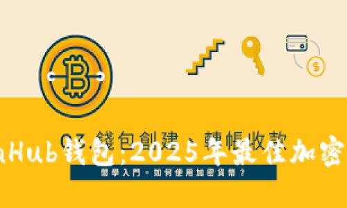 立即下载CoinHub钱包：2025年最佳加密货币管理工具