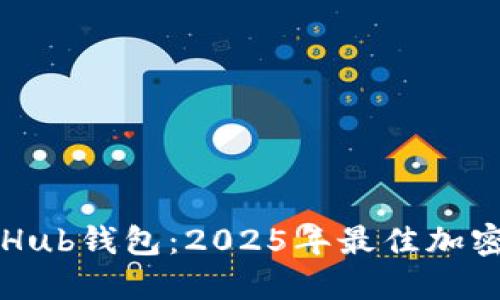 立即下载CoinHub钱包：2025年最佳加密货币管理工具