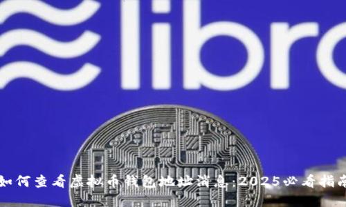 如何查看虚拟币钱包地址消息：2025必看指南