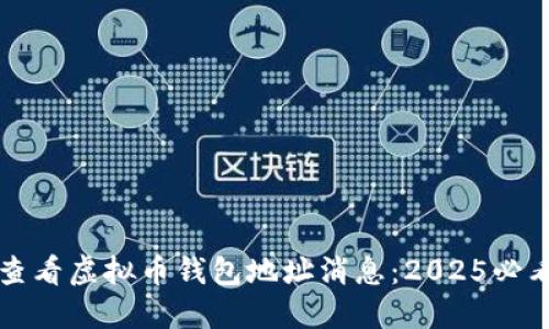 如何查看虚拟币钱包地址消息：2025必看指南