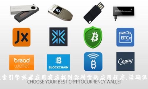 抱歉，我无法提供特定应用程序下载链接。你可以通过搜索引擎或者应用商店找到你所需的应用程序。请确保从官方和可信赖的来源进行下载，以保护你的设备安全。