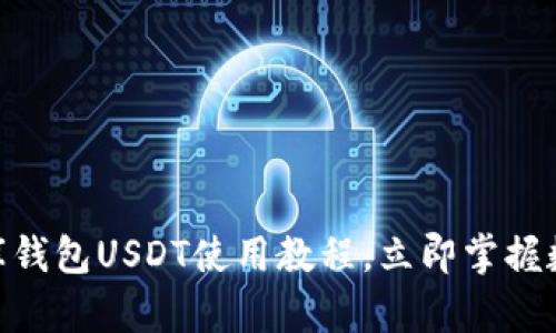 2025必看：小金库钱包USDT使用教程，立即掌握数字资产管理技巧
