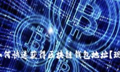 2025必看：如何快速获得区块链钱包地址？现在就