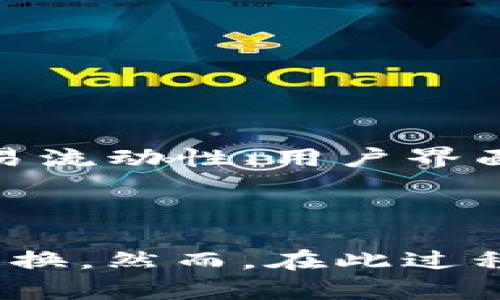   比特币钱包换人民币的终极指南：2025必看，立即了解如何兑现！ / 
 guanjianci 比特币, 钱包, 人民币, 交易所 /guanjianci 

引言
在数字货币快速发展的时代，比特币已经成为许多人投资和交易的热门选择。随着比特币的价值不断上涨，越来越多的人开始关注如何将比特币转换为人民币。这不仅涉及到技术问题，更关乎如何避免潜在的风险以及获取更多的收益。因此，了解比特币钱包如何换人民币，不仅可以帮助你实现资产的增值，更能为你的投资决策提供可靠的支持。

比特币钱包的概述
首先，我们需要明确什么是比特币钱包。简单来说，比特币钱包是一个用于存储、发送和接收比特币的工具。它有多种类型，主要分为热钱包和冷钱包两种。热钱包通常连接互联网，便于交易，但相对安全性较低；冷钱包则不连接互联网，安全性较高，但在使用时可能不够便捷。因此，在选择比特币钱包时，您需要考虑自己的使用需求和安全性。

如何获得人民币？
要将比特币兑换为人民币，您通常可以通过以下几种方式进行操作：

h41. 加密货币交易所/h4
通过在线交易所是最常见的方法之一。您需要选择一个支持人民币交易的交易所，例如币安（Binance）、火币网（Huobi）或OKEx等。注册账户后，您可以将比特币转入交易所，并寻找合适的时机进行卖出。
然而，需注意的是，使用交易所存在一定的风险，例如市场波动、黑客攻击等。因此，建议在交易前对所选择的平台进行详细研究，确保其安全性。

h42. P2P交易/h4
另一种选择是P2P（点对点）交易平台，例如LocalBitcoins或币付宝。这类平台允许您与其他用户直接交易，您可以设置自己的价格并寻找愿意以此价格购买比特币的买家。
这类交易的优势在于可以自行设定价格，同时与买家沟通获取更多信息。但需要注意的是，P2P交易可能存在信用风险，因此在进行交易时应选择信誉良好的交易对手。

h43. OTC交易/h4
对于大额交易，您可以考虑OTC（场外交易）服务。这类服务通常由专业机构提供，能够为您提供迅速的交易服务，避免市场价格剧烈波动带来的风险。同时，OTC交易一般会有专门的经纪人进行协助，确保交易的安全性和流畅性。

人民币提款方式
无论选择哪种方法，最终目的都是为了能够将比特币兑换成人民币并提取出来。通常，交易所会支持多种提款方式，包括银行转账、支付宝、微信支付等。在选择提款方式时，您可以考虑以下几点：

ul
li安全性：选择受监管的平台，可以降低资金风险。/li
li费用：不同提款方式可能会收取不同的手续费，选择成本更低的方式。/li
li速度：某些提款方式可能需要耗费较长时间，选择快速到账的方式可以更方便。/li
/ul

税务责任
在进行比特币换人民币的过程中，您还需要注意税务问题。根据不同国家的法规，您在进行数字货币交易时可能需要申报相关税务。在中国，数字货币的交易目前尚不被法律所认可，因此，进行交易时应谨慎考虑可能带来的法律后果。此外，还需关注国家政策的变动，确保合规。

风险与注意事项
尽管比特币具备一定的投资潜力，但在进行投资时，也需时刻保持警惕，避免因投资决策不当而导致的资金损失。以下是一些建议：

ul
li分散投资：不要将所有资金投入比特币中，可以考虑多样化投资组合，以降低风险。/li
li保持冷静：市场波动时，切忌盲目跟风或恐慌出售，应根据市场趋势和自身情况作出理性的判断。/li
li学习知识：不断学习加密货币相关知识，包括市场分析、技术分析，提升自己的投资判断力。/li
/ul

如何选择合适的交易平台
在选择交易平台时，首先需要考虑平台的安全性。您可以通过查看平台是否有监管资质、用户评价以及历史安全事件，来判断其安全程度。此外，平台的费率结构、交易流动性、用户界面以及客户支持等也是必不可少的考虑因素。
选择合适的交易平台是保证投资安全的关键，因此建议多花时间进行调查研究，不要急于决策。可以尝试注册多个平台账户，比较它们的操作便捷性和用户体验。

总结
将比特币钱包中的比特币转换为人民币并非难事，但需要注意选择合适的方式与平台。通过加密货币交易所、P2P交易、OTC交易等多种途径，您都能够实现资产的转换。然而，在此过程中，您也需要识别和规避潜在的风险。希望本文的内容，能对您在比特币交易的过程中提供一定的指导与帮助。