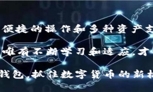 tiaoti2025必看！立即了解数字货币EVH钱包的使用指南与未来趋势/tiaoti
数字货币, EVH钱包, 使用指南, 未来趋势/guanjianci

引言：数字货币的快速崛起
自从比特币首次面世以来，数字货币在全球范围内迅速崛起，吸引了无数投资者和科技爱好者的兴趣。随着区块链技术的发展，越来越多的人开始关注数字货币资产的管理和存储方法。在这个不断演变的数字经济时代，EVH钱包作为一种新兴的数字货币钱包，凭借其独特的功能和便利性，正在成为众多用户的优选。

EVH钱包的基本概念
EVH钱包是一种用于存储和管理各种数字货币的电子钱包。与传统的银行账户相比，数字货币钱包的优势在于其去中心化的特性，使得用户可以直接掌控自己的资产。用户通过EVH钱包，能够方便地进行各种数字资产的交易、转账和管理。

为什么选择EVH钱包
首先，EVH钱包具有高度的安全性。采用了多重加密技术，确保用户的资产不受黑客攻击和其他安全威胁的影响。其次，EVH钱包的操作界面友好，适合不同程度的用户，即使是初学者也能迅速上手。此外，EVH钱包支持多种数字货币的存储和交易，使得用户能够在一个平台上管理多种资产。

EVH钱包的使用指南
使用EVH钱包并不复杂，以下是步骤指南，帮助用户快速入门。

h4一、下载与安装/h4
在使用EVH钱包之前，用户需要先在官方网站或应用商店下载并安装该钱包程序。在下载时，请确保选择官方网站，以避免潜在的安全风险。安装过程如同其他应用程序，用户只需按照指示步骤完成安装即可。

h4二、注册账户/h4
安装完成后，用户需要注册一个账户。进入钱包应用后，点击注册按钮，输入所需的基本信息，例如邮箱地址和密码。创建强密码是非常重要的，这将直接影响到账户的安全性。

h4三、设置安全性/h4
注册完成后，建议用户立即进行安全设置，包括开启双重身份验证（2FA）。这种额外的安全层可以有效降低被盗的风险，保护用户的数字资产。 

h4四、添加数字货币/h4
完成注册与安全设置后，用户可以通过“添加资产”功能，将自己所拥有的数字货币转入EVH钱包。用户需要复制自己的接收地址，并在其他交易平台或钱包中进行转账。

h4五、交易与管理/h4
用户可以随时查看自己的资产余额，并进行转账或交易。EVH钱包支持多种交易方式，包括点对点转账和兑换不同数字货币。用户只需选择相应的功能进行操作即可。

EVH钱包的未来发展趋势
随着数字货币市场的日益成熟，EVH钱包的未来发展也值得期待。近年来，越来越多的机构和企业开始关注数字货币，同时相关的新技术和监管政策也在不断出台。EVH钱包作为这一市场的一部分，将积极适应这些变化。

h41. 跨链互操作性/h4
未来，EVH钱包有可能会实现不同区块链之间的互操作性。这意味着用户能够在一个钱包中轻松管理来自各个区块链的数字资产。这一功能的实现将大大提升用户体验，并满足多样化的数字货币需求。

h42. 增强的安全性能/h4
随着黑客技术的不断进步，数字钱包的安全性将成为用户倍加关注的话题。EVH钱包将持续更新其安全技术，例如引入人工智能和机器学习来检测异常交易和潜在威胁，以保护用户的资金安全。

h43. 用户体验的进一步提升/h4
未来，EVH钱包可能会集成更多的智能功能，比如智能合约、自动化交易、市场分析工具等。这些功能将帮助用户更好地管理他们的数字资产，以适应快速变化的市场环境。

总结
数字货币的热潮为我们开启了一个全新的金融世界，而EVH钱包作为数字资产管理的重要工具，正在发挥着越来越关键的作用。通过安全的存储、便捷的操作和多种资产支持，EVH钱包满足了用户日益增长的需求。随着技术的进步和市场的发展，EVH钱包必将迎来更多的机遇和挑战。

如果你想在2025年及以后继续保持对数字货币市场的敏感度，了解EVH钱包的运用与未来趋势将是不可或缺的一环。在这个瞬息万变的市场中，唯有不断学习和适应，才能在数字货币的浪潮中立于不败之地。 

因此，无论你是数字货币的老手还是新晋玩家，EVH钱包都为你提供了一个绝佳的平台，助力你在未来的金融科技之旅中扬帆起航。立即了解EVH钱包，抓住数字货币的新机遇，开启属于你的数字资产管理新篇章！