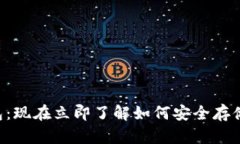 摩尔钱包：现在立即了解如何安全存储以太坊！