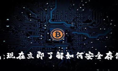 摩尔钱包：现在立即了解如何安全存储以太坊！