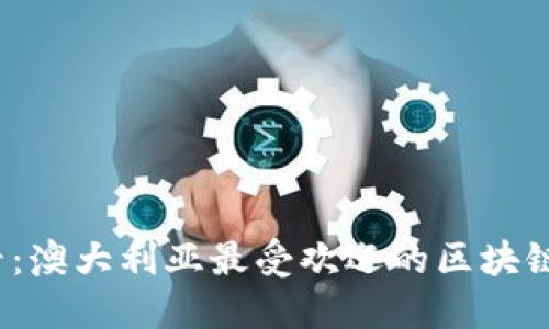 2025必看：澳大利亚最受欢迎的区块链钱包推荐