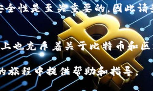 由于比特币钱包地址的打开涉及到具体的操作步骤以及安全考虑，在这里将为您详细介绍如何打开和使用比特币钱包地址。请注意，在进行任何与比特币相关的操作时，都需要保持高度的安全意识，以防止资产的丢失或被盗。

比特币钱包的概述
比特币是一种去中心化的数字货币，使用区块链技术进行交易。比特币钱包是存储和管理比特币的工具，通常有软件钱包（如手机应用、桌面应用）和硬件钱包（如专用设备）之分。每个比特币钱包都有一个唯一的地址，用于接收和发送比特币。

如何打开比特币钱包地址
打开比特币钱包地址的第一步是选择合适的钱包类型。根据您的需要，您可以选择软件钱包、硬件钱包或纸钱包。下面是每种钱包类型的基本打开方法。

软件钱包
软件钱包是最为常见的一种选择，通常表现为手机应用或桌面应用。以一个手机软件钱包为例，您可以按照以下步骤操作：

ol
    li下载和安装钱包应用：在您的智能手机上访问应用商店（如App Store或Google Play），搜索“比特币钱包”并选择一款评价较高的应用，然后下载并安装。/li
    li创建新钱包或导入已有钱包：打开应用后，您通常会被提示创建一个新钱包或导入已有钱包。如果您是新用户，请选择创建新钱包；如果您已经有钱包，可以输入助记词或私钥进行导入。/li
    li设置安全性：为了保护您的比特币资产，建议您设置强密码和启用双因素认证（2FA）。/li
    li获取钱包地址：在钱包主界面，您将看到一个“接收”按钮，点击后可以查看您的比特币地址。这个地址通常由一串数字和字母组成，可以用来接收比特币。/li
/ol

硬件钱包
硬件钱包被认为是最安全的比特币存储方式。打开硬件钱包地址的步骤略有不同：

ol
    li购买硬件钱包：选择一个知名品牌的硬件钱包，如Ledger或Trezor，并按说明书进行设置。/li
    li连接设备：使用USB线将硬件钱包连接到电脑或通过蓝牙连接到手机。/li
    li安装相应软件或应用：根据品牌的指示，下载和安装必要的软件或应用。/li
    li创建或导入钱包：与软件钱包类似，您需要创建一个新钱包或导入已存在的钱包信息。/li
    li获取钱包地址：在硬件钱包的应用界面中，找到“接收”选项，您将看到您的比特币地址。/li
/ol

纸钱包
纸钱包是将比特币地址及其私钥打印出来的一种方式，适合长时间存储。但请注意，纸钱包需要妥善保管，因为一旦丢失就无法恢复。以下是创建纸钱包的步骤：

ol
    li访问一个可信赖的纸钱包生成器网站，例如Bitaddress.org。请确保在离线状态下生成纸钱包，以提高安全性。/li
    li生成钱包：根据网站指示，移动鼠标以生成随机数，点击生成钱包。/li
    li打印钱包：一旦生成，网站会显示包含比特币地址和私钥的页面，您可以选择打印或者将其保存在安全的地方。/li
/ol

使用比特币钱包的注意事项
无论您选择哪种钱包类型，都需要注意以下几点，以确保您的比特币资产安全：

ul
    li定期备份钱包：无论是软件钱包还是硬件钱包，定期备份助记词和私钥非常重要。/li
    li避免共享私钥：绝对不要与他人分享您的私钥，任何拥有您私钥的人都可以控制您的比特币。/li
    li小心网上钓鱼：只在可信的官方网站下载钱包应用，避免通过邮件或社交媒体链接访问钱包。/li
    li使用强密码与2FA：确保您的钱包有强密码保护，并启用双因素身份验证增加安全性。/li
/ul

总结
打开比特币钱包地址是进入数字货币世界的第一步。通过软件钱包、硬件钱包或纸钱包，您能够轻松创建和管理您的比特币地址。在这个过程中，安全性是至关重要的，因此请务必遵循最佳实践，确保您的资产安全。随着比特币市场的不断发展，掌握这些基本操作将为您带来更好的使用体验，实现数字资产的管理与投资。

额外资源
为了更深入地了解比特币及其钱包的运作机制，您还可以参考一些技术文献，参加相关的线上课程或研讨会。此外，许多社交媒体平台和专业论坛上也充斥着关于比特币和区块链技术的讨论，您可以从中获取最新的信息和行业动态。

通过上述步骤和信息，相信您已经全面理解如何打开比特币钱包地址，以及在使用过程中应该注意的安全事项。希望这篇文章能为您在数字货币的旅程中提供帮助和指导。