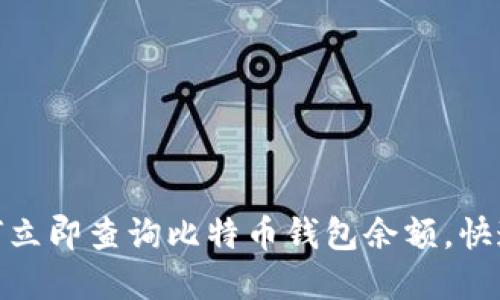 2025必看：如何立即查询比特币钱包余额，快速掌握数字资产