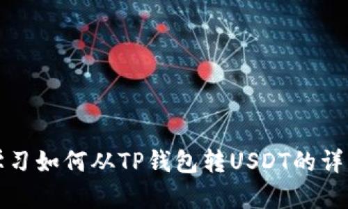 立即学习如何从TP钱包转USDT的详细步骤