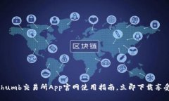 2025必看：Bithumb交易所App官网使用指南，立即下载