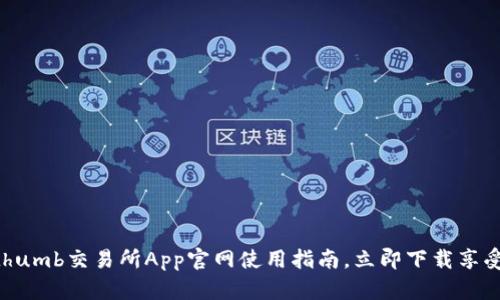 2025必看：Bithumb交易所App官网使用指南，立即下载享受优质交易体验