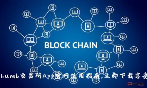 2025必看：Bithumb交易所App官网使用指南，立即下载享受优质交易体验