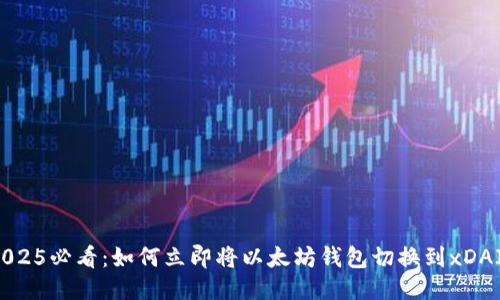 2025必看：如何立即将以太坊钱包切换到xDAI？