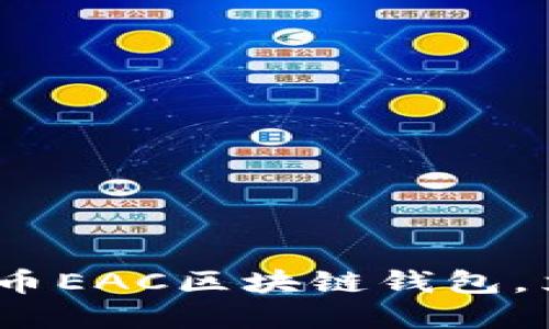 2025必看：如何使用地球币EAC区块链钱包，立即掌握加密货币新未来！