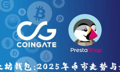 
立即查看以太坊钱包：2025年币市走势与最佳投资策略