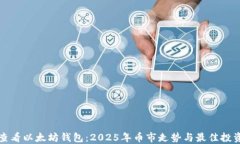 立即查看以太坊钱包：2025年币市走势与最佳投资
