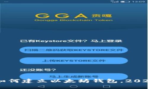 立即了解如何建立以太坊钱包，2025必看指南