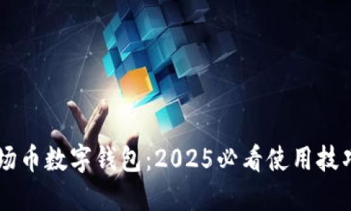 立即了解波场币数字钱包：2025必看使用技巧与投资潜力