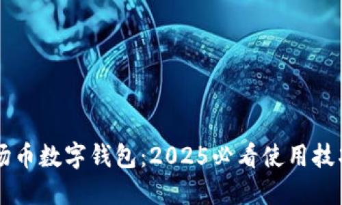 立即了解波场币数字钱包：2025必看使用技巧与投资潜力
