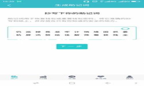    小金库USDT钱包交易合法吗？2025必看解答！  / 

 guanjianci  USDT, 小金库, 加密货币, 钱包交易  /guanjianci 

引言
随着数字货币的飞速发展，越来越多的人开始关注各种加密货币的交易方式。在中国，尤其是对USDT（泰达币）这样的稳定币的使用，常常引发争议。如今，尤其在2025年临近的时刻，许多人对“小金库USDT钱包”这一概念感到好奇，想要了解其交易的合法性。这篇文章将详细探讨小金库USDT钱包交易的合法性，以及相关的法律法规，让你在这一波数字货币浪潮中更有信心。

什么是USDT？
首先，让我们了解一下USDT。USDT，全称为Tether，是一种基于区块链技术的稳定币，其价值通常与美元保持1:1的 peg。这个特性使得USDT在加密货币市场中被广泛应用，尤其是在交易所中作为一种“避风港”。通过USDT，用户可以在波动较大的加密货币市场中保护自己的资产价值。因此，USDT作为一种稳定币，其应用场景非常广泛。然而，这也引发了一些关于其合法性和监管的问题。

小金库USDT钱包的定义
那么，小金库USDT钱包又是什么呢？“小金库”通常指的是一种电子货币存储和管理工具，用户可以通过它管理自己的USDT资产。这类钱包无论是在功能还是安全性上都极具吸引力，却也因此引发了不少关于其合法性的讨论。一方面，小金库USDT钱包提供了方便的交易体验；另一方面，用户在使用这种钱包的过程中，是否符合国家的法律法规，值得深思。

法律环境概述
在讨论小金库USDT钱包的合法性之前，我们需要了解当前的法律环境。近年来，中国对加密货币的监管力度不断加大，多项法规、政策相继出台，对比特币、以太坊等交易行为进行了限制。然而，这种监管并不完全适用于所有的加密货币，尤其是理论上不受国家发行监管的稳定货币。具体而言，USDT的合法性在很大程度上取决于你所处的地区和钱包的具体使用情况。

小金库USDT钱包是否违法？
那么，使用小金库USDT钱包是否合法呢？根据国家相关法律法规，如果用户通过该钱包进行合法的交易，且不涉及洗钱及其他犯罪活动，通常是被认为是合法的。然而，由于加密货币的法律框架仍在不断变化中，因此对于每个案例的分析也可能会有所不同。值得注意的是，有些小金库钱包由于缺乏监管，存在安全隐患或可能涉及法律风险。因此，在选择小金库USDT钱包时，必须充分了解其合法性及其提供的安全保障。

个人使用小金库USDT钱包的注意事项
如果你打算使用小金库USDT钱包进行交易，建议注意以下几点：
ul
    listrong了解相关法律法规：/strong在进行任何交易之前，请务必提前了解国家及当地的法律法规，以避免因不知情而触犯法律。/li
    listrong选择正规平台：/strong在选择小金库USDT钱包时，宜选择知名度高、用户评价好、并且有正规运营资质的平台，避免选择那些没有相关资质的小型平台。/li
    listrong注意资金安全：/strong确保你使用的钱包具备足够的安全措施，比如双重身份验证等，以避免资金被盗的风险。/li
/ul

未来发展趋势
展望未来，加密货币的法律环境将会怎样演变？虽然现阶段的监管政策对USDT及其他加密货币并不友好，但随着全球金融科技的飞速发展，许多国家开始重新思考数字货币的合法性和监管框架。未来可能出现更多法规以适应这一市场，同时，消费者对金融产品的需求也在不断变化。

结论
综上所述，小金库USDT钱包的交易是否合法，主要取决于你所在国的法律环境以及你具体的使用行为。即便是在模糊的法律框架之下，只要我们遵循法律法规，保持警惕，合理使用，是可以在一定程度上降低风险的。然而，每一位用户都应保持信息的敏感性，定期关注相关法律的更新，选择合适的平台进行交易。

希望通过本篇文章，大家能对小金库USDT钱包交易的合规性有一个更加清晰的认识。如果你正在考虑加入这个经济新潮流，务必做足功课，确保自己在法律框架内安全交易。