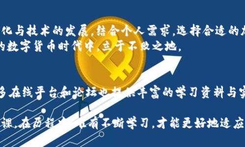黨勘的类币圈加密钱包最新资讯【2025必看】/黨勘的类  
关域渐深创币圈,加密钱包,最新资讯,加密货币/关域渐深创

引言：币圈的快速演变
随着数字货币的崛起，币圈的热度持续上升，各种形式的加密资产和技术层出不穷。加密钱包作为连接用户与数字货币世界的重要工具，其重要性日益凸显。在这篇文章中，我们将探讨2025年币圈加密钱包的最新动态与发展趋势，帮助您在这个快速变化的领域中保持领先。

加密钱包的基本概念
在深入探讨之前，有必要先明晰什么是加密钱包。加密钱包是一种存储数字货币的工具，可以是软件、硬件或线上平台。简单来说，它的主要功能是用来存储、接收和发送加密货币。用户通过加密钱包控制着自己数字资产的私钥，实现对资金的完全控制。

加密钱包的种类
加密钱包大致可分为三种类型：热钱包、冷钱包和纸钱包。热钱包通常是在线的钱包，便于快速交易，而冷钱包则是离线存储，提供更高的安全性。纸钱包则是将私钥和公钥打印在纸上，虽然安全性高但使用不便。
各类钱包应根据个体需求进行选择，例如，如果您频繁交易，则热钱包可能更合适；若长时间持有，则冷钱包或纸钱包可能更为适宜。

最新技术：多重签名与硬件钱包
近年来，多重签名技术成为增强加密钱包安全性的热门选择。它要求多个私钥才能完成交易，极大地降低了单点故障的风险。因此，对于资金量较大的用户，多重签名钱包提供了更高的安全保障。
另一方面，硬件钱包如Ledger和Trezor已经成为市场上备受青睐的选择。这些小型设备通过加密技术确保用户的私钥不会被暴露，成为一种相对安全的选择。

2025年需求趋势
预计到2025年，随着全球对加密货币的认可度提高，用户对安全性、便捷性以及功能性要求也将显著提升。全球法律法规的逐步完善，也促进了加密钱包行业的发展。例如，某些地区已开始合法化数字货币，从而推动了加密钱包的普及。
然而，行业的快速发展也带来了竞争，焦点似乎转向了用户体验的。用户需要在安全、功能和便捷之间找到平衡点，这也是各大钱包开发商需要面临的挑战。

合规性和安全性：法规的影响
监管的适度提升为加密钱包的合法化提供了保障。这是一个双刃剑：虽然增强了用户的信任感，但同时也提高了开发商的合规成本。因此，开发商必须时刻注意法律法规的变化，以确保其产品符合最新要求。
此外，安全性一直是用户关心的焦点，近年来频繁发生的黑客事件使得钱包的安全问题愈发严峻。因此，加密钱包开发者和用户需不断警惕，了解最新的安全措施与防范手段。

加密钱包的未来展望
在未来几年，随着区块链技术的进一步发展，预计加密钱包将愈加智能化与多元化。我们可能会看到钱包与去中心化金融（DeFi）、非同质化代币（NFT）等领域不断融合，推动出更加丰富的用户体验。
此外，随着技术的发展，钱包的功能也将不断丰富，为用户提供更全面的服务。例如，某些钱包将逐渐支持购买商品、投资理财等多种功能，进一步增强其在日常生活中的实用性。

结论：保持灵活与敏锐
总之，币圈的加密钱包正在经历一场变革，用户在选择钱包时不仅要考虑安全性和功能性，同时也要关注市场的变化与技术的发展。结合个人需求，选择合适的加密钱包非常重要，在日益多样化的选择中，保持灵活和敏锐才能有效把握机会。
随着2025年的临近，建议每位用户时刻关注行业动态，适时调整自己的投资策略，以确保在这个充满挑战与机遇的数字货币时代中，立于不败之地。

进一步探索
如果您希望深入了解更多有关加密钱包的实用信息和最新动态，请定期关注相关领域的新闻报道和专业分析。许多在线平台和论坛也提供丰富的学习资料与实效性讨论，加入这些社区，您将获得更多宝贵经验与实用技能，助您在币圈中稳健前行。

最后，记得安全始终是第一位的，无论是何种形式的数字资产管理，保护好自己的私钥和信息是每一位用户的必修课。在历程中，唯有不断学习，才能更好地适应这个充满未知的世界。