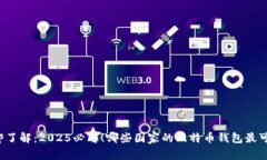 立即了解：2025必看！哪些国家的比特币钱包最可