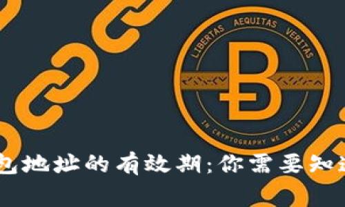 USDT钱包地址的有效期：你需要知道的事情