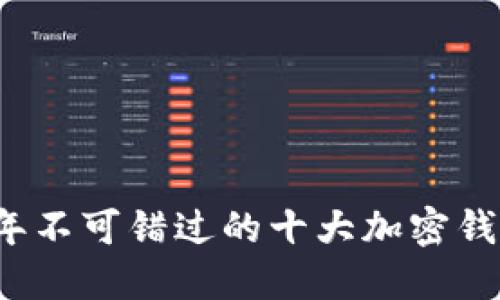 2023年不可错过的十大加密钱包推荐