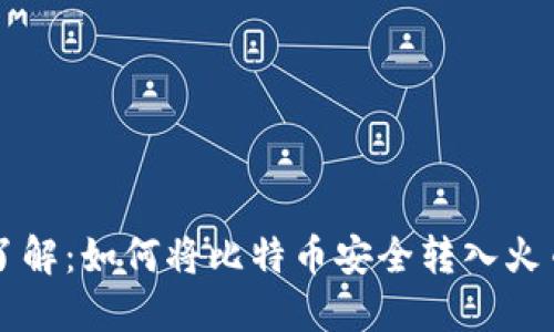 立即了解：如何将比特币安全转入火币钱包